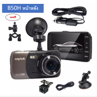 กล้องติดรถยนต์Anytek B50H FullHD1080P เมนูภาษาไทย กล้องหน้าหลังแถมขายืดกระจกมองหลัง