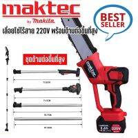 MAKTEC เลื่อยโซ่ไร้สาย 220V บาร์ 10นิ้ว (งานเทียบ) เครื่องตัดไม้ เลื่อยไฟฟ้า เลื่อยไร้สาย เลื่อยโซ่ไฟฟ้า ไร้สาย มาพร้อมด้ามต่อยาว ใช้งานได้ถึง 3 เมตร