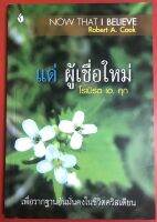 แด่ผู้เชื่อใหม่ NOW THAT I BELIEVE โรเบิร์ต เอ. คุก ผู้เชื่อใหม่ หนังสือคริสเตียน พระเจ้า พระเยซู สาวก น้องเลี้ยง