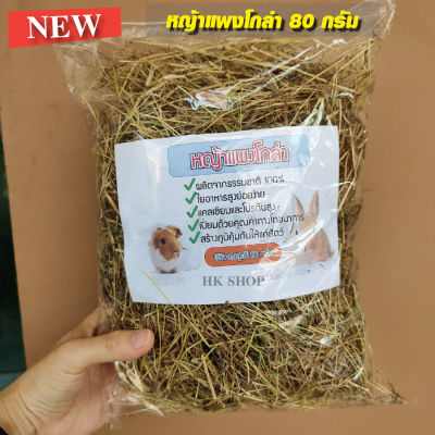 หญ้าแพงโกล่าแห้ง (pangola grass)สำหรับสัตว์แกสบี้ กระต่าย หนู สัตว์เลี้ยงขนาดเล็กบำรุงฟัน 80กรัม