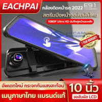 EACHPAI รุ่น E91 กล้องติดรถยนต์ อสัมผัส10นิ้ว + Dual กล้องกระจกมองหลังเครื่องบันทึกในรถ ใช้มองถอยได้ ชัดจริงกลางวัน-กลางคืน ทรงสวยเฉียบล้ำ จับการเคลื่อนไหว รับประกัน 1ปี