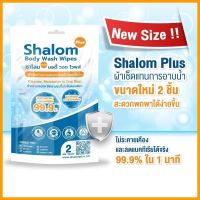 ผ้าอาบน้ำชนิดพกพา 2 ชิ้น S้halom Plus ชาโลม พลัส ผ้าเช็ดทำความสะอาดโดยไม่ต้องใช้น้ำ ผ้าเช็ดแทนการอาบน้ำ ผ้าอาบน้ำแห้ง