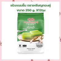 แป้งขนมชั้น ตราเหรียญทองคู่ Steamed Layer Cake 250 g. X12ถุง แป้งทำขนม แป้งขนมไทย เบเกอรี่ ส่วนผสมเบเกอรี่ ขนมไทย เก็บปลายทางได้จ้า