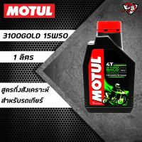 Motul 3100 Gold 15W50 ราคา 1 ขวด สำหรับรถเก่า สูตรกึ่งสังเคราะห์ 1 ลิตร