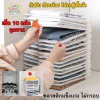 ที่พับเสื้อผ้า พับเสื้อผ้า กระดานเก็บเสื้อผ้ากันยับ บอร์ดพับเสื้อผ้า ที่พับเก็บเสื้อผ้า หยิบจับใช้ง่าย แพ็ค 10 ชิ้น Rainbow Store