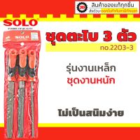 ( Pro+++ ) สุดคุ้ม J075 SOLO ชุดตะไบเหล็ก 3 ชิ้น ตะไบ ขนาด 8 นิ้ว รุ่น 2203 ราคาคุ้มค่า ตะไบ ตะไบ เหล็ก ตะไบ หางหนู ตะไบ สามเหลี่ยม