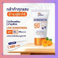 ครีมกันแดด​ลีฟ Live Sunscreen SPF50+ PA++(30 ml) รีมกันแดดพร้อมบำรุงในตัว ลดฝ้า กระ จุดด่างดำ ครีมกันแดดหน้าเนียน เซรั่มกันแดดสำหรับผิวแพ้ง่าย