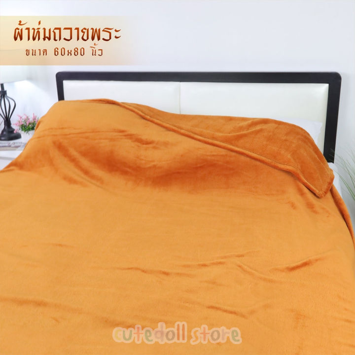 ผ้าห่มพระ-ผ้าห่มพระสงฆ์-ผ้าห่มถวายพระ-สีกรัก-สีพระราช-5-ฟุต-60x80-นิ้ว-ผ้าห่มนาโน-ผ้าห่มนาโนชิลลา-ขนนุ่ม-ห่มอุ่น