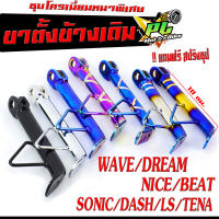 ขาตั้งเดิม โซนิก ,ขาตั้งข้างเดิม รุ่น WAVE/DREAM/LS/DASH/SONIC/TENA/NOVA (แถมสปิง 1 ตัว)/ขาตั้งชุบเดิม เวฟ,เทน่า,โนวา,แดช / ขาตั้งข้างเดิม ชุบโครเมี่ยมหนา