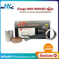 ก้านสูบ MIO NOUVO FINO มีโอ นูโว ฟีโน่ ตัวเก่า ยี่ห้อ JP ญี่ปุ่น YAMAHA ก้านสูบชุด (รหัสก้าน 5VV) ก้านสูบ+สลัก+ลูกปืนก้าน