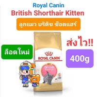 ล็อตใหม่!! Royal Canin Kitten British Shorthair 400g อาหารแมว รอยัลคานิน ลูกแมว บริติช ชอร์ทแฮร์ 400 กรัม