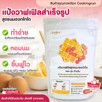 ?ส่งฟรี?แป้งวาฟเฟิล สูตรนมฮอกไกโด แป้งทำวาฟเฟิล  Cookingrunitem แป้งวาฟเฟิล 400กรัม แป้งวาฟเฟิลสำเร็จรูป