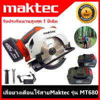 เลื่อยไฟฟ้าแบตMaktec 7 นิ้ว รุ่นMT680 แถมแบต 2 ก้อน(ทำงานสะดวกไม่เกะกะสายไฟ) รับประกัน 1 ปีเต็ม/ฟรีค่าส่ง