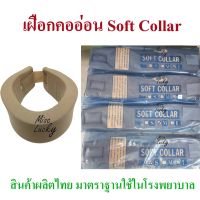 เฝือกอ่อนดามคอ/อุปกรณ์พยุงคอ Soft Collar ??‍⚕️ เฝือกอ่อนดามคอ ??‍⚕️ แบบโรงพยาบาล SOFT COLLAR. SIZE S/M/L . Neck support มอก.ไทย ซับพอทคอ เฝือกคออ่อน ใช้ดามคอ