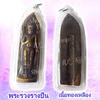 พระร่วงหลังรางปืน เนื้อทองเหลือง ของพร้อมส่ง