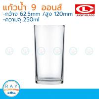 Lucky glass (แพ็ค 12) แก้วน้้ำใส classic tumbler 9 ออนซ์ ตราลักกี้ LG-103009