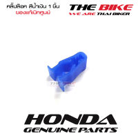 กิ๊บล๊อค คลิปล๊อค ชุดสี สีฟ้า สำหรับ HONDA PCX Click ของแท้ อะไหล่แท้ เบิกศูนย์ P/N 90666-K59-A11 ใช้ขนส่ง EMS