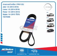 ACDelco สายพานหน้าเครื่อง NISSAN Juke 1.6 (2013-18),Livina  1.6 (2014-18),Pulsar  1.6 (2012-14),Sylphy 1.6 (2012-) [7PK1125] / 19376406