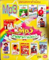 mp3รวมเพลงตลกคำเมือง