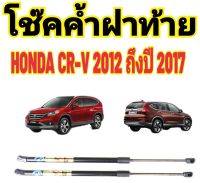 โช๊คฝาท้าย Honda CR-V G4 2012 ถึงปี 2017 ติดตั้งตรงรุ่น ใส่แทนของเดิมได้ ไม่ต้องดัดแปลง