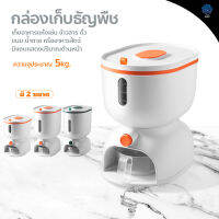 กล่องเก็บธัญพืช Rice bucket กล่องถนอมอาหาร ถังข้าวสาร ความจุ 7-10 กิโลกรัม กล่องเก็บอาหารแห้ง