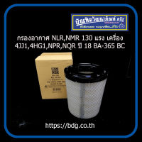 ISUZU กรองอากาศ อีซูซุ NLR,NMR 130 แรง เครื่อง 4JJ1,4HG1.NPR,NQR ปี 18 8-98321413-0 BA-365 BC 1ลูก