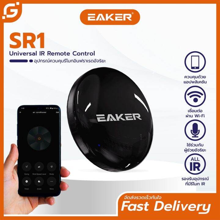 eaker-sr1-สมาร์ทรีโมทควบคุมอุปกรณ์ไฟฟ้าผ่านไวไฟ-support-google-assistant-alexa-for-voice-control-รีโมท-รีโมททีวี-รีโมทแอร์-รีโมด