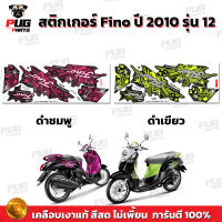 สติกเกอร์Fino ปี2010 รุ่น12 ( สีสด เคลือบเงาแท้ ) สติกเกอร์ฟีโน่ ปี 2010 รุ่น12 สติ๊กเกอร์Fino Fashion ปี2010 รุ่น12