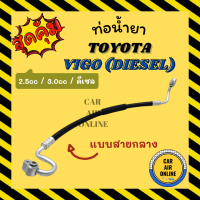 ท่อน้ำยา น้ำยาแอร์ TOYOTA VIGO 2.5 3.0 DIESEL ดีเซล สายกลาง ช่วง คอมแอร์ - แผงแอร์ น้ำยา โตโยต้า วีโก้ 2500 3000 เดรื่อง ท่อน้ำยา น้ำยา ท่อแอร์