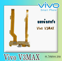 แพรชาร์จV3Max ตูดชาร์จวีโว่วาย3แม็ก PCB D/C V3Max แพรก้นชาร์จ VivoV3Max