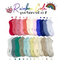 set color ถุงเท้าตาตุ่ม สีสด : คุณภาพดี (พื้นหนา) ใส่นุ่มสบายเท้าระงับกลิ่นเท้า