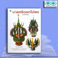 หนังสือ บายศรีดอกไม้สด (ฉบับปรับปรุง) : บายศรี งานประดิษฐ์ งานใบตอง การประดิษฐ์ด้วยใบตอง การประดิษฐ์ดอกไม้