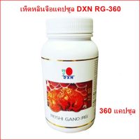 เห็ดหลินจือแคปซูลDXN RG-360  เห็ดหลินจือสกัดแท้ 100% DXN RG-360 เห็ดหลินจือดีเอ็กซ์เอ็นแคปซูล RG-360 (Reishi Gano DXN)