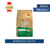 ? ??Promotion ลด 50% ส่งฟรี ? สมาร์ทฮาร์ท โกลด์ โฮลิสติก อาหารสุนัข โตพันธุ์กลาง-ใหญ่ 3 กก. / SmartHeart GOLD Holistic Adult 3 kg.  บริการเก็บเงินปลายทาง