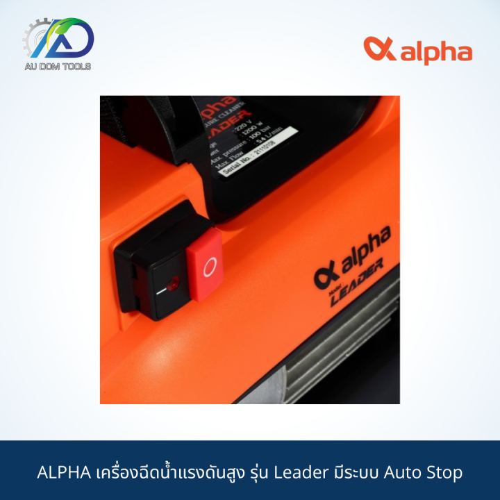 alpha-เครื่องฉีดน้ำแรงดันสูง-รุ่น-leader-มีระบบ-auto-stop