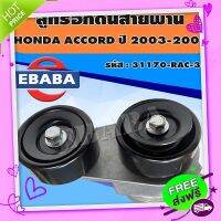 ?ส่งฟรี ลูกรอก ลูกรอกดันสายพานหน้าเครื่อง สำหรับ HONDA RD ปี 2003-2007 2.0, 2.4 รหัส 31170-RAC-305