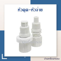 [บ้านเครื่องกรอง] หัวดูด + หัวจ่าย ปั๊มฟีดเคมี DOSING PUMP   FOOT VALVE DOSING PUMP หัวดูด+ INJECTION VALVE DOSING PUMP หัวจ่าย อะไหล่ปั๊มฟีดเคมี อะไหล่ปั๊ม