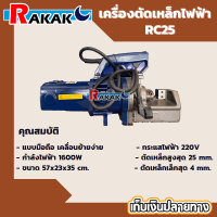 เครื่องตัดเหล็กเส้น ไฟฟ้า 25 มิล ยี่ห้อ Shark รุ่น RC25 ไฟ 220v มีบริการเก็บปลายทาง