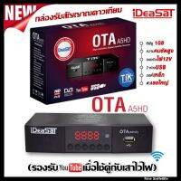 iDeaSat กล่องรับสัญญาณดาวเทียม รุ่น OTA A5HD(รองรับยูทูป เมื่อใช้คู่กับเสาไวไฟ)