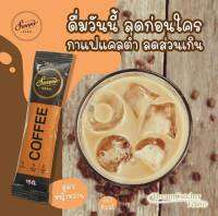 (ส่งฟรี)กาแฟทางเลือกสุขภาพที่ยังอร่อย หอมมัน 0%น้ำตาล 0%ไขมันทรานส์ 0% คอเรสเตอรอล  อร่อยและดีต้องswane