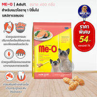 อาหารแมว Me-O รสแซลมอน 400 g