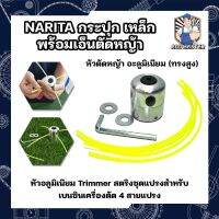 NARITA กระปุก เหล็ก พร้อมเอ็นตัดหญ้า หัวตัดหญ้า อะลูมิเนียม (ทรงสูง) Universal Garden Trimmer หัวอลูมิเนียม Trimmer สตริงชุดแปรงสำหรับเบนซินเครื่องตัด 4 สายแปรง