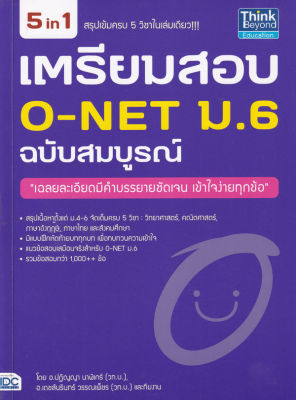 Bundanjai (หนังสือคู่มือเรียนสอบ) เตรียมสอบ O NET ม 6 ฉบับสมบูรณ์