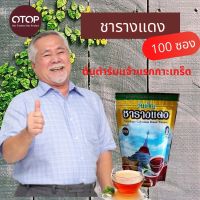 (ส่งฟรี) 100 ซอง วันเพ็ญ ชารางแดง แบบซอง ขับไขมัน เบาหวาน คอเลสตอรอล 100 ซอง (10 ถุง x 10 ซอง)