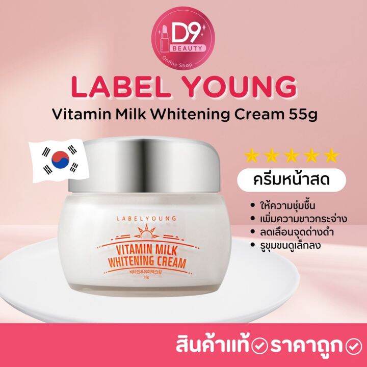 (พร้อมส่ง🔥ถูกสุด) ครีมหน้าสด Lebel young Vitamin Milk Whitening Cream