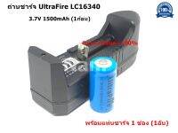 ถ่านชาร์จ UltraFire LC16340 3.7V 1500mAh  (1ก้อน) พร้อมแท่นชาร์จ 1 ช่อง (1อัน)