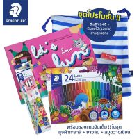 Staedtler ดินสอไม้+สีเมจิก 24 สี ชุดโปรโมชั่น