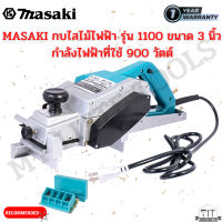 กบไฟฟ้า 3 นิ้ว MASAKI MK-1100 ราคาถูก คุณภาพดี กบไสไม้ แข็งแรง สินค้ามีประกันทุกตัวไม่พอใจยินดีคืนเงินค่ะ