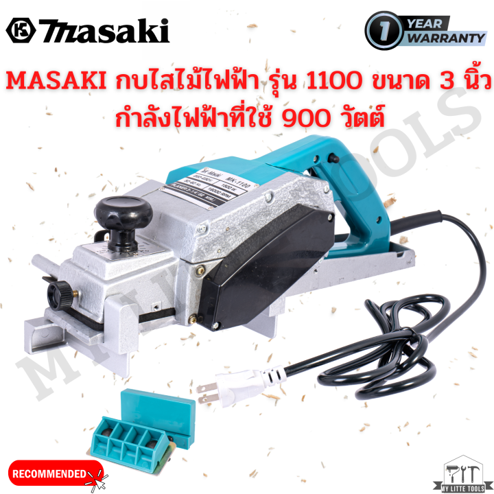 กบไฟฟ้า-3-นิ้ว-masaki-mk-1100-ราคาถูก-คุณภาพดี-กบไสไม้-แข็งแรง-สินค้ามีประกันทุกตัวไม่พอใจยินดีคืนเงินค่ะ