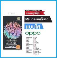 ?? ฟิล์มกระจก Oppo แบบเต็มจอ งานสิงโต ของแท้ ทุกรุ่น! Reno6 Reno5 Reno 4 A5 | A9 | F11 Pro | A5s | A3s | F9 | F7 F5 A3S A5S A15 A16 A31  รุ่นกาวเต็มแผ่นอย่างดี